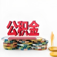 泉州购买二手住房代取公积金新攻略？少走弯路，费用少，办事快！