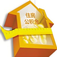 泉州公积金租房提取不成功咋弄的？谁能给我说说啊？看这里有你需要的答案！