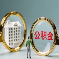 泉州公积金交了几年来，想取点出来行吗？能不能让我立马拿钱，需要我怎么配合啊？