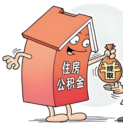 2026年泉州新政策关于购房公积金代办提取的细则及问答详解！！！