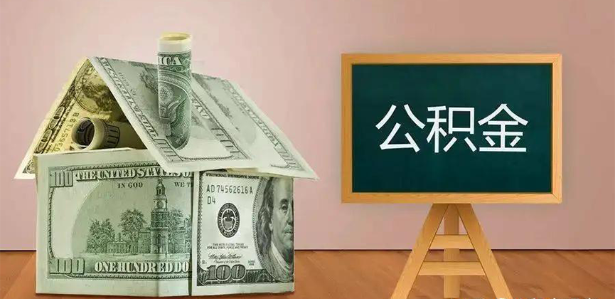 泉州公积金代办加急